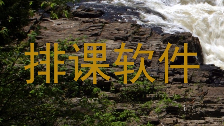 排课软件