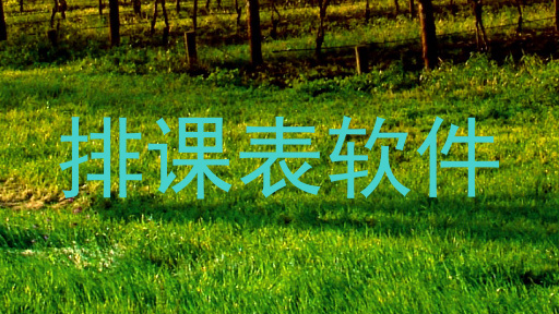 排课表软件