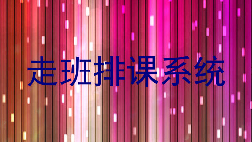 走班排课系统