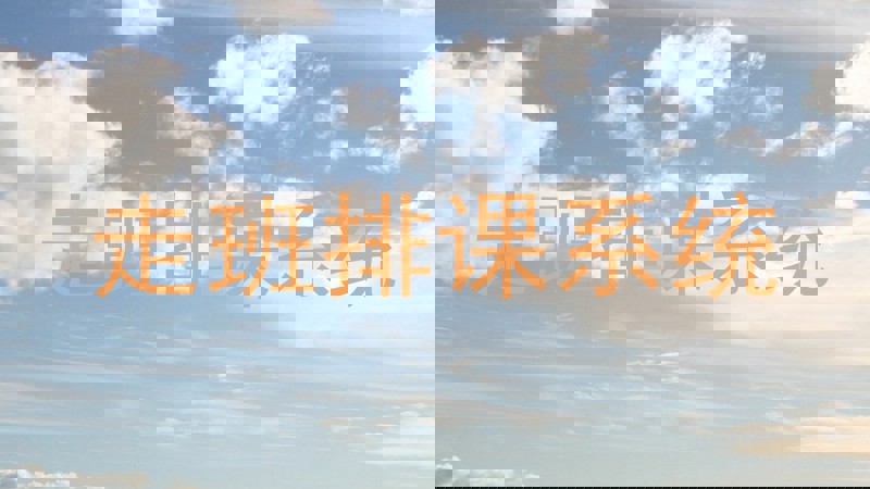 走班排课系统