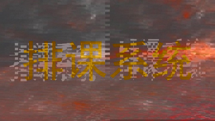 排课系统