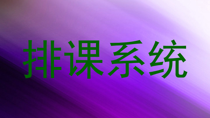 排课系统