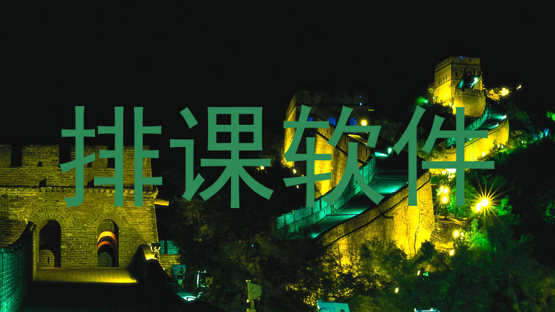 排课软件