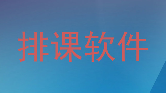 排课软件