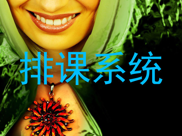 排课系统