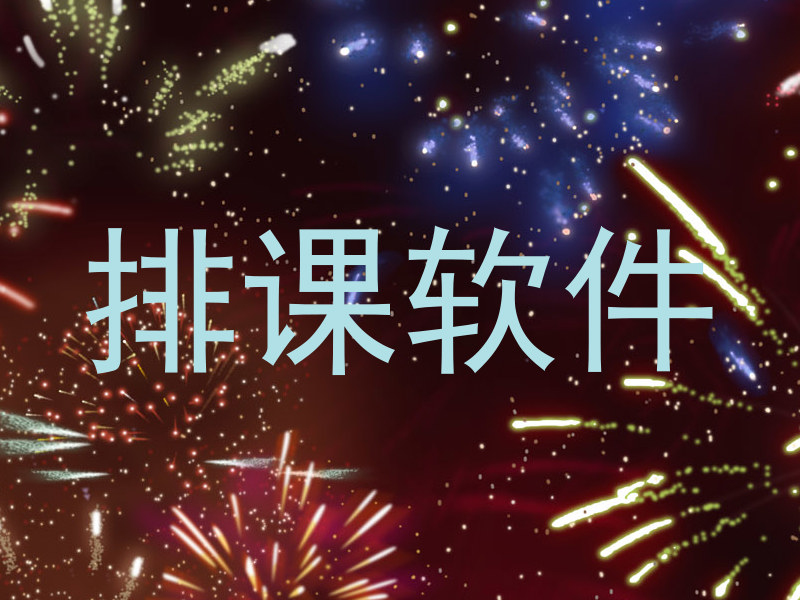 排课软件