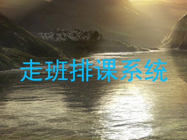 走班排课系统