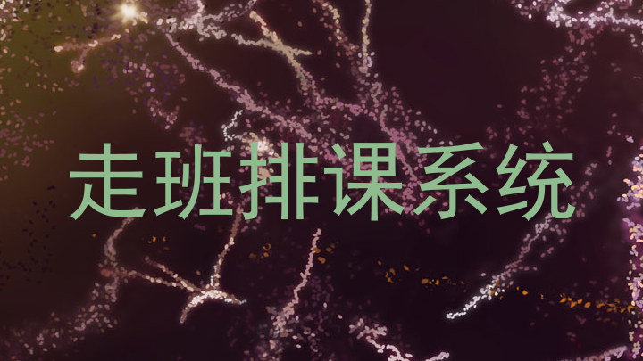 走班排课系统