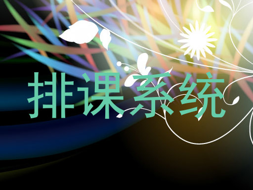 排课系统