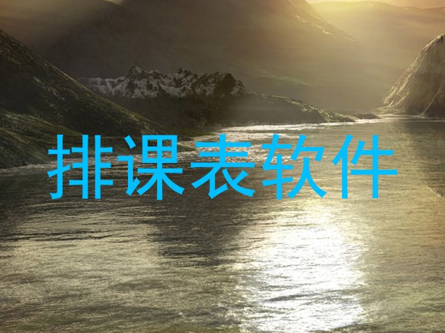 排课表软件