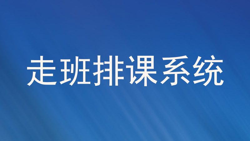 走班排课系统