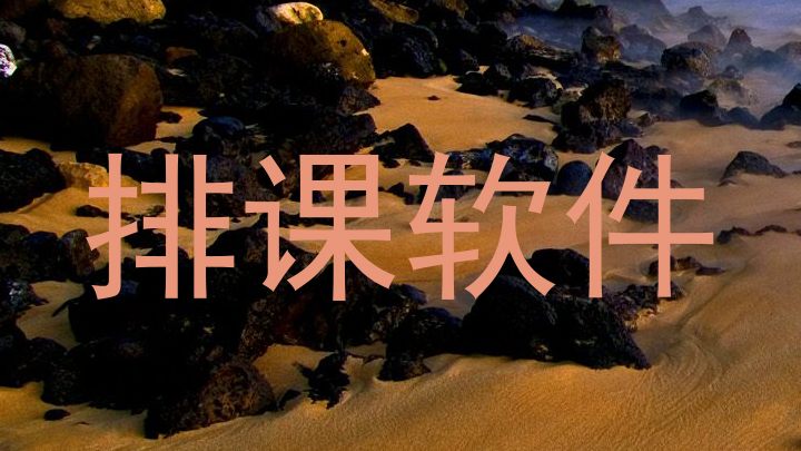 排课软件