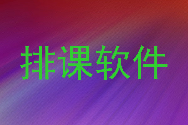 排课软件