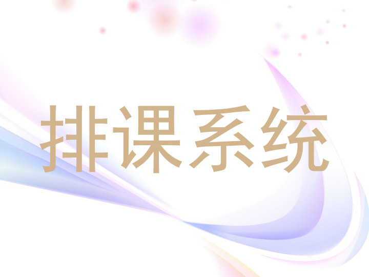 排课系统
