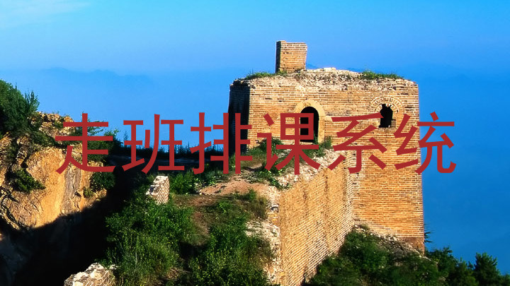 走班排课系统