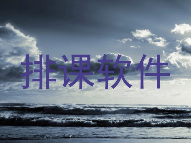 排课软件