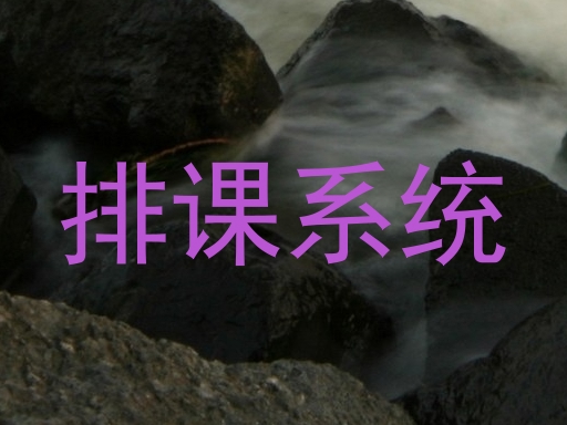 排课系统
