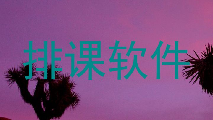 排课软件