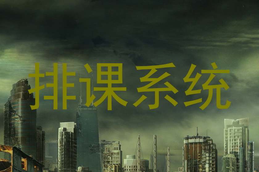 排课系统
