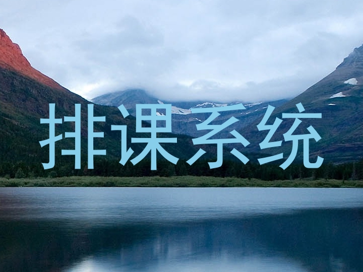 排课系统