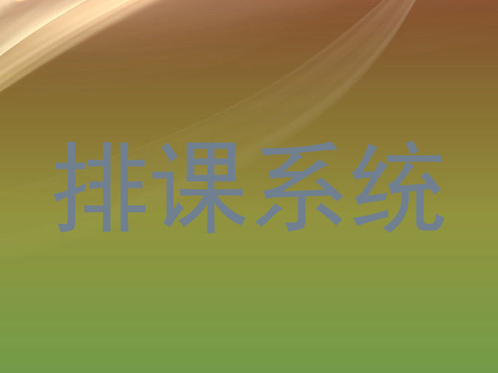排课系统