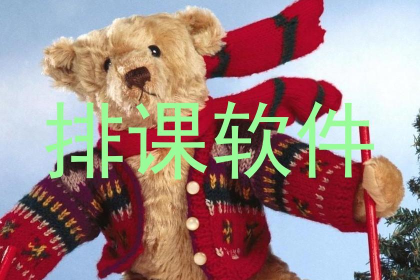 排课软件