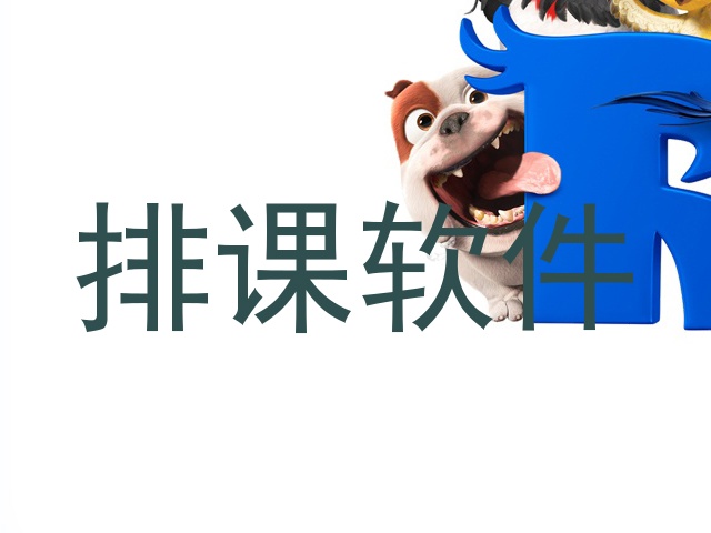 排课软件