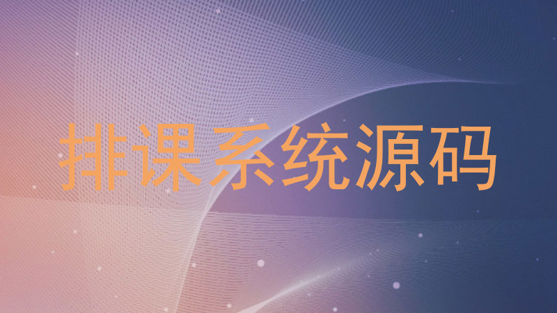排课系统源码