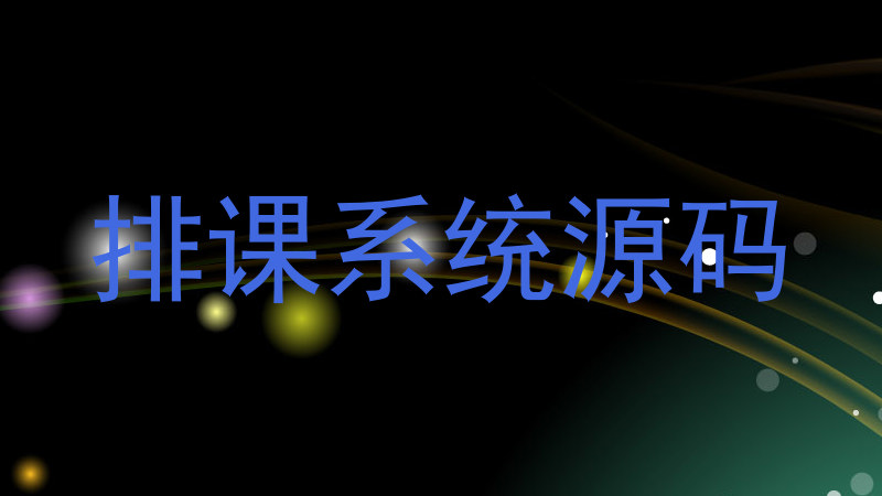 排课系统源码