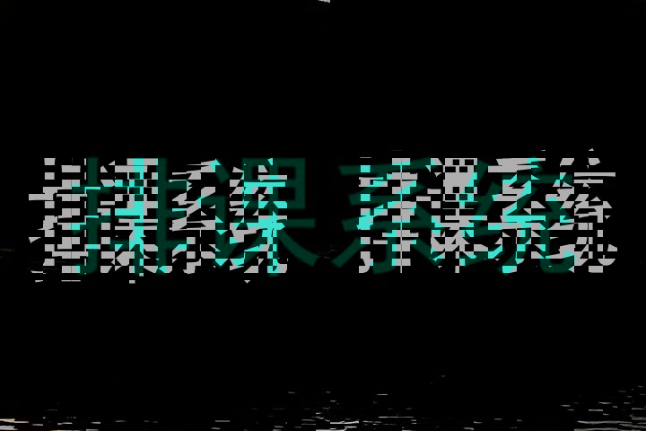 排课系统