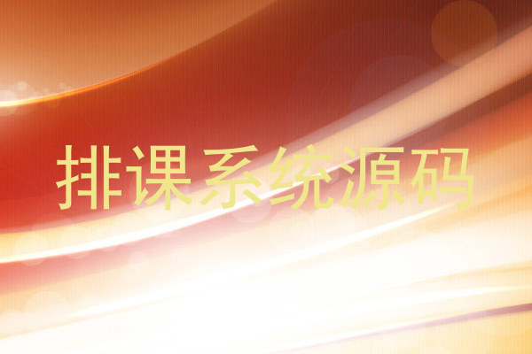 排课系统源码