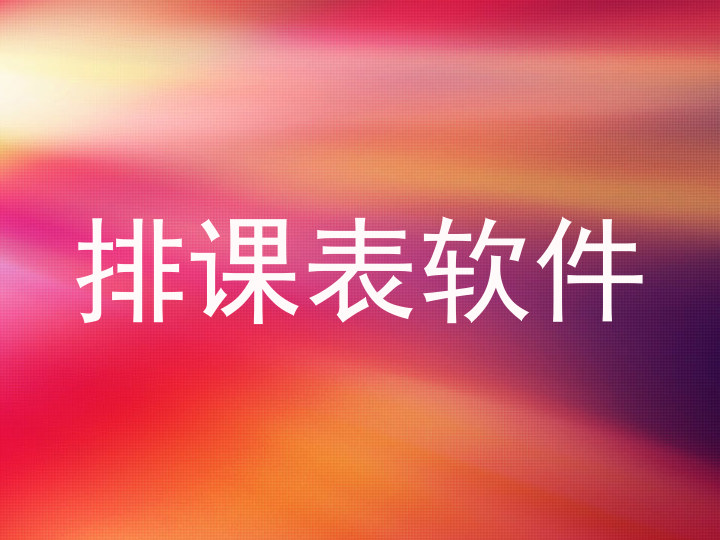 排课表软件