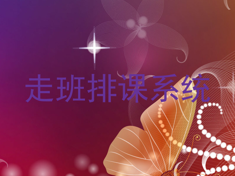 走班排课系统