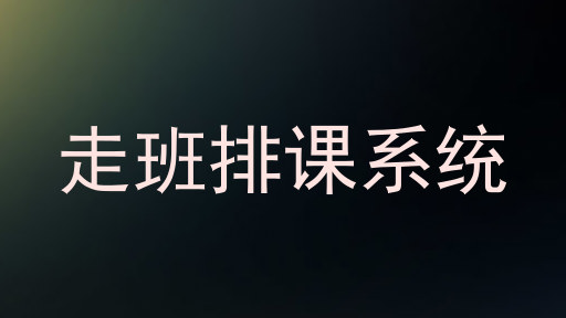 走班排课系统