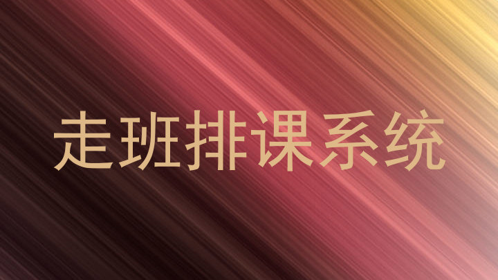 走班排课系统