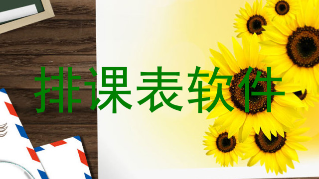 排课表软件