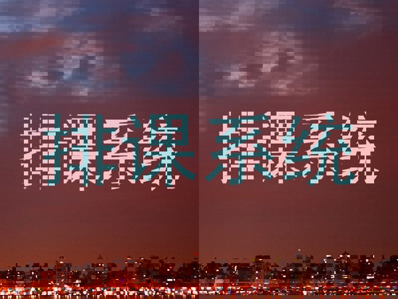 排课系统
