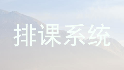 排课系统