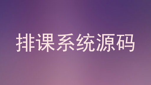排课系统源码