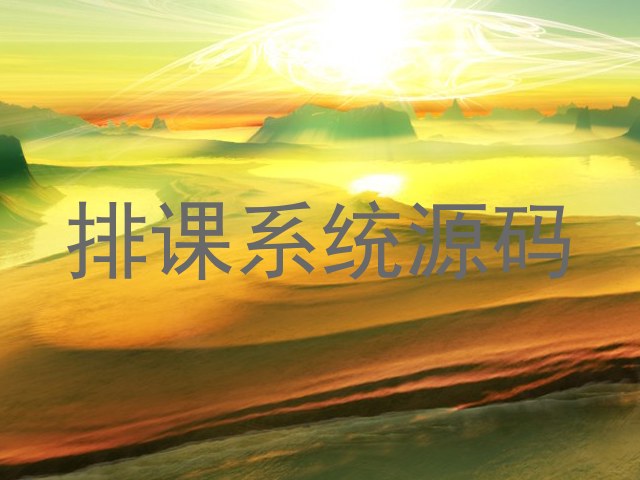 排课系统源码