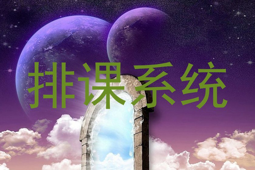 排课系统