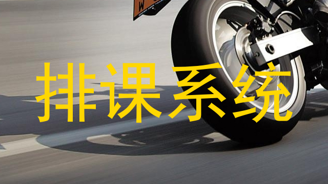排课系统