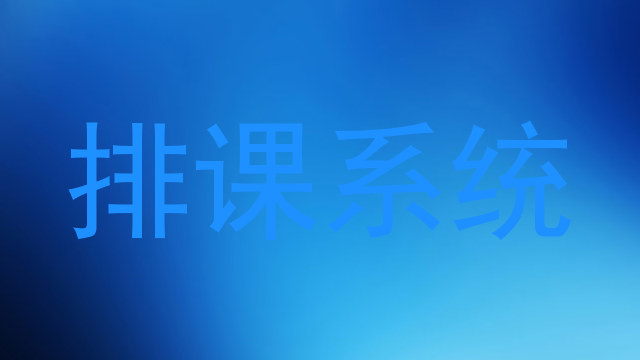 排课系统