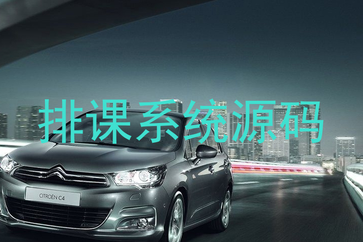 排课系统源码