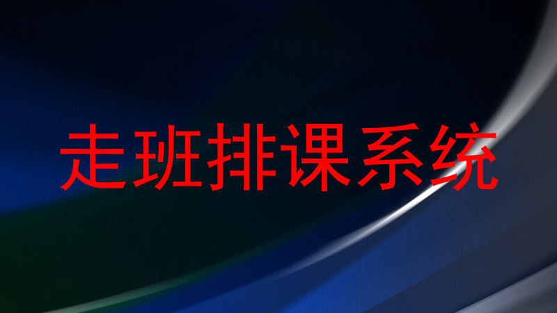 走班排课系统