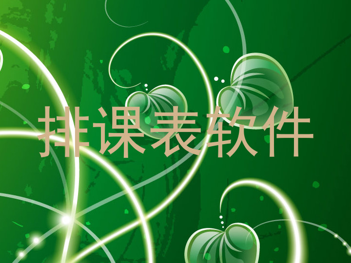 排课表软件