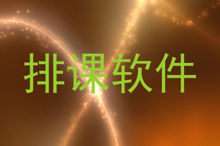 排课软件