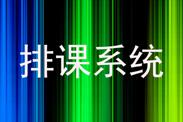 排课系统