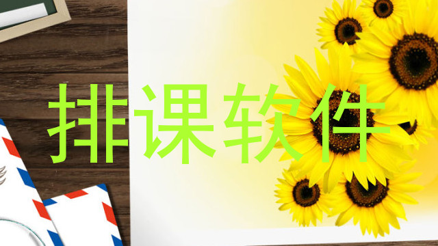 排课软件