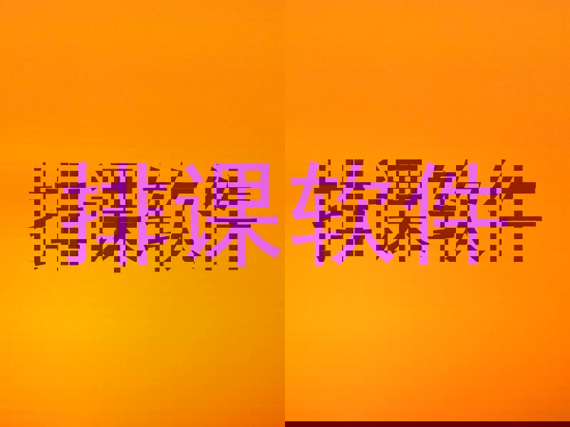 排课软件